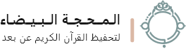 المحجة البيضاء